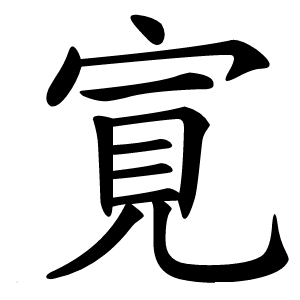 㝟怎么读