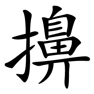 擤怎么读