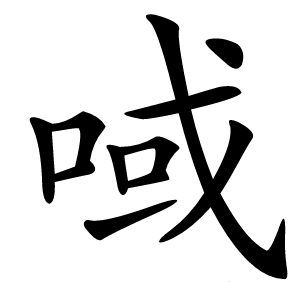 㖪怎么读
