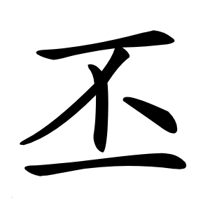 丕怎么读