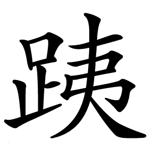 跠怎么读