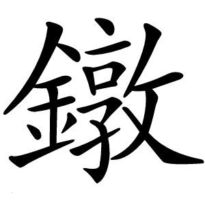 鐓怎么读