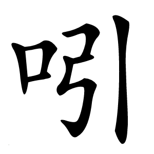 吲怎么读