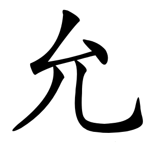 允怎么读