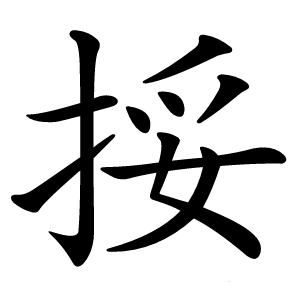 挼怎么读