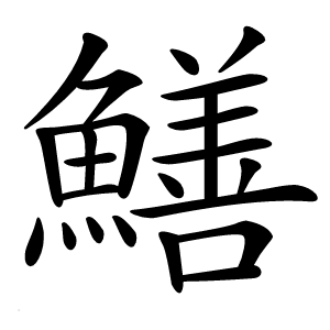 鱔怎么读
