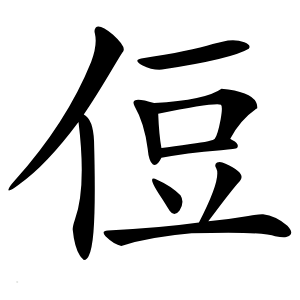 侸怎么读