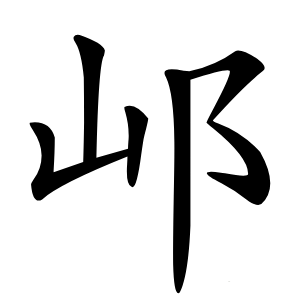 邖怎么读