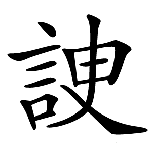 䛕怎么读