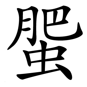 蜰怎么读