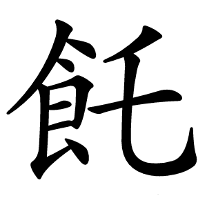 飥怎么读