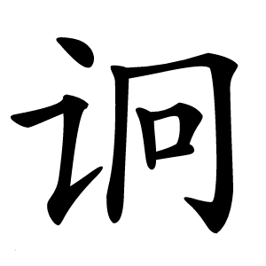 诇怎么读
