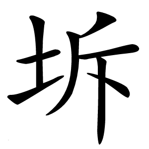 坼怎么读