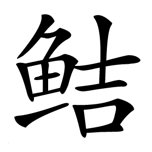 鲒怎么读