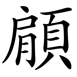 顅怎么读