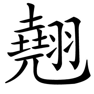 翹怎么读