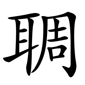 䎻怎么读
