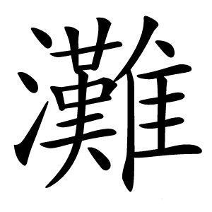 灘怎么读
