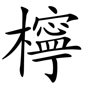 檸怎么读