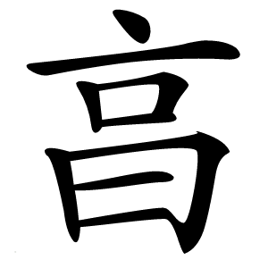 亯怎么读