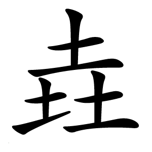 垚怎么读