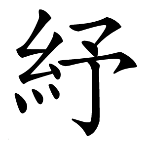 紓怎么读