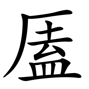 㕎怎么读