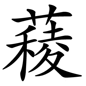 薐怎么读