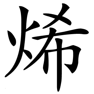 烯怎么读