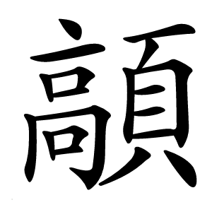 䯪怎么读
