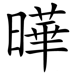 曄怎么读