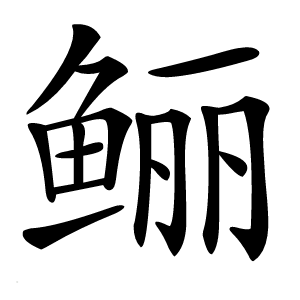 鲡怎么读