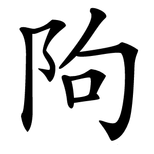 䧁怎么读