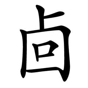 㔽怎么读