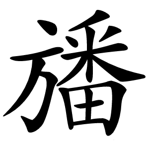 旙怎么读