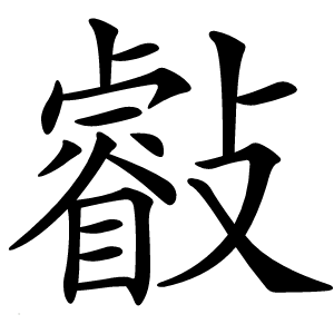 㪫怎么读