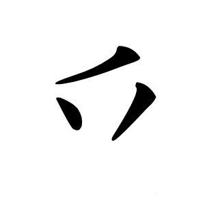 乊怎么读