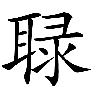 䎼怎么读