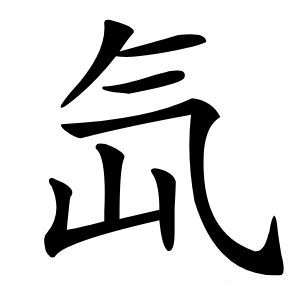氙怎么读