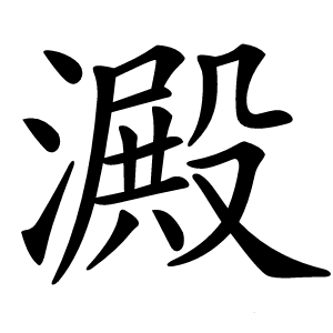 澱怎么读
