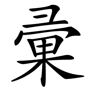 彚怎么读