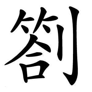 劄怎么读