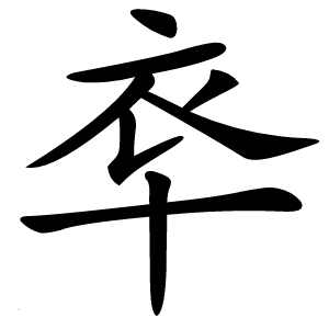 䘚怎么读