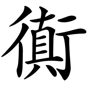 衠怎么读