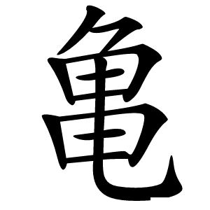 亀怎么读