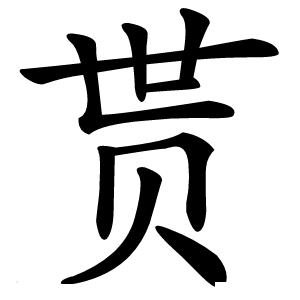 贳怎么读