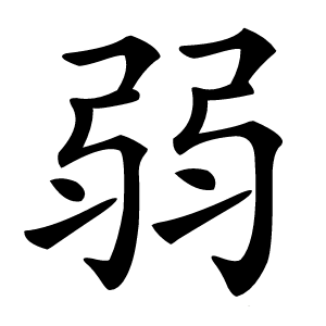 弱怎么读