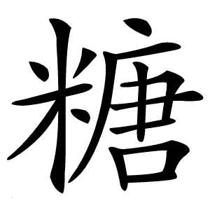 糖怎么读