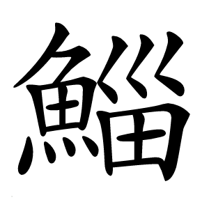 鯔怎么读