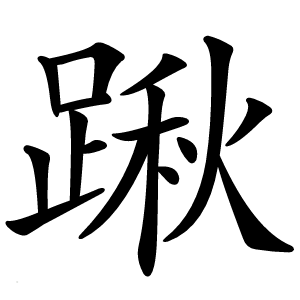 踿怎么读